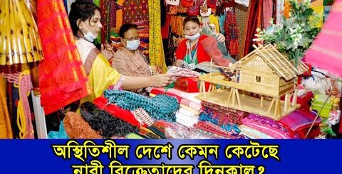 অস্থিতিশীল দেশে কেমন কেটেছে নারী বিক্রেতাদের দিন?