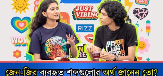 জেন–জির ব্যবহৃত শব্দগুলোর অর্থ জানেন তো?