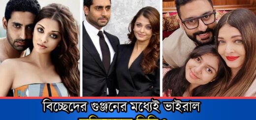 বিচ্ছেদের গুঞ্জনের মধ্যেই ভাইরাল অভিষেকের ভিডিও
