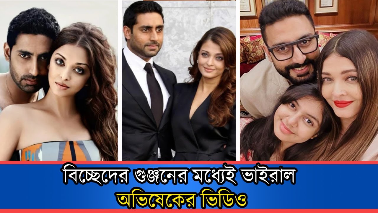 বিচ্ছেদের গুঞ্জনের মধ্যেই ভাইরাল অভিষেকের ভিডিও