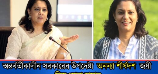 অন্তর্বর্তীকালীন সরকারের উপদেষ্টা ‘অনন্যা শীর্ষদশ’ জয়ী রিজওয়ানা হাসান