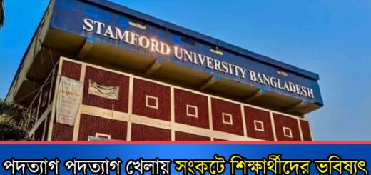স্টামফোর্ড বন্ধ ঘোষণা, শিক্ষক-শিক্ষার্থীদের বিক্ষোভ | Teacher-Student Protest | Stamford University