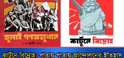 কার্টুনে বিদ্রোহ: প্রতিটি পাতায় পাতায় আন্দোলনের ইতিহাস | Quota Andolon | Cartoon Rebellion | News
