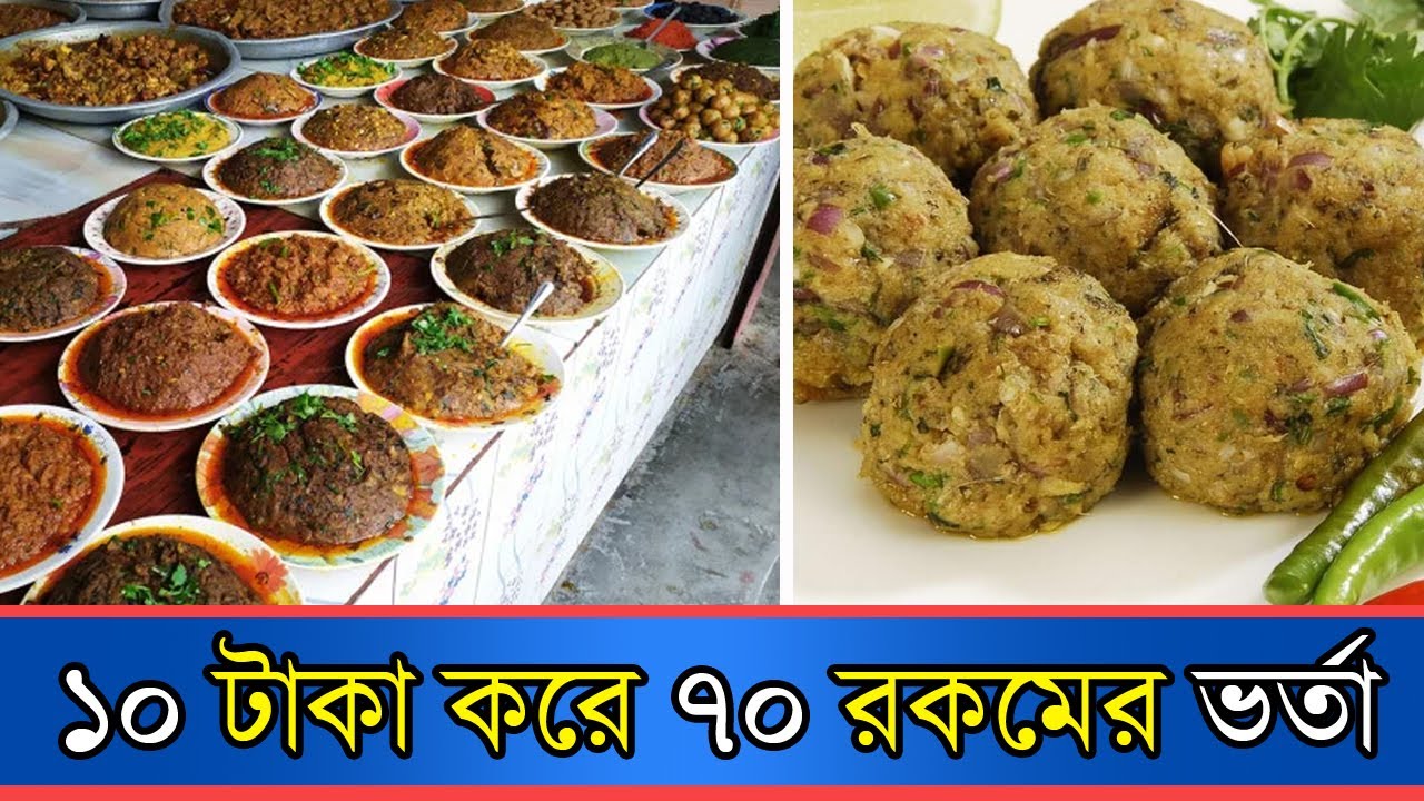 পপির দোকানে দশ টাকা করে ৭০ রকমের ভর্তা | Vorta | JNU