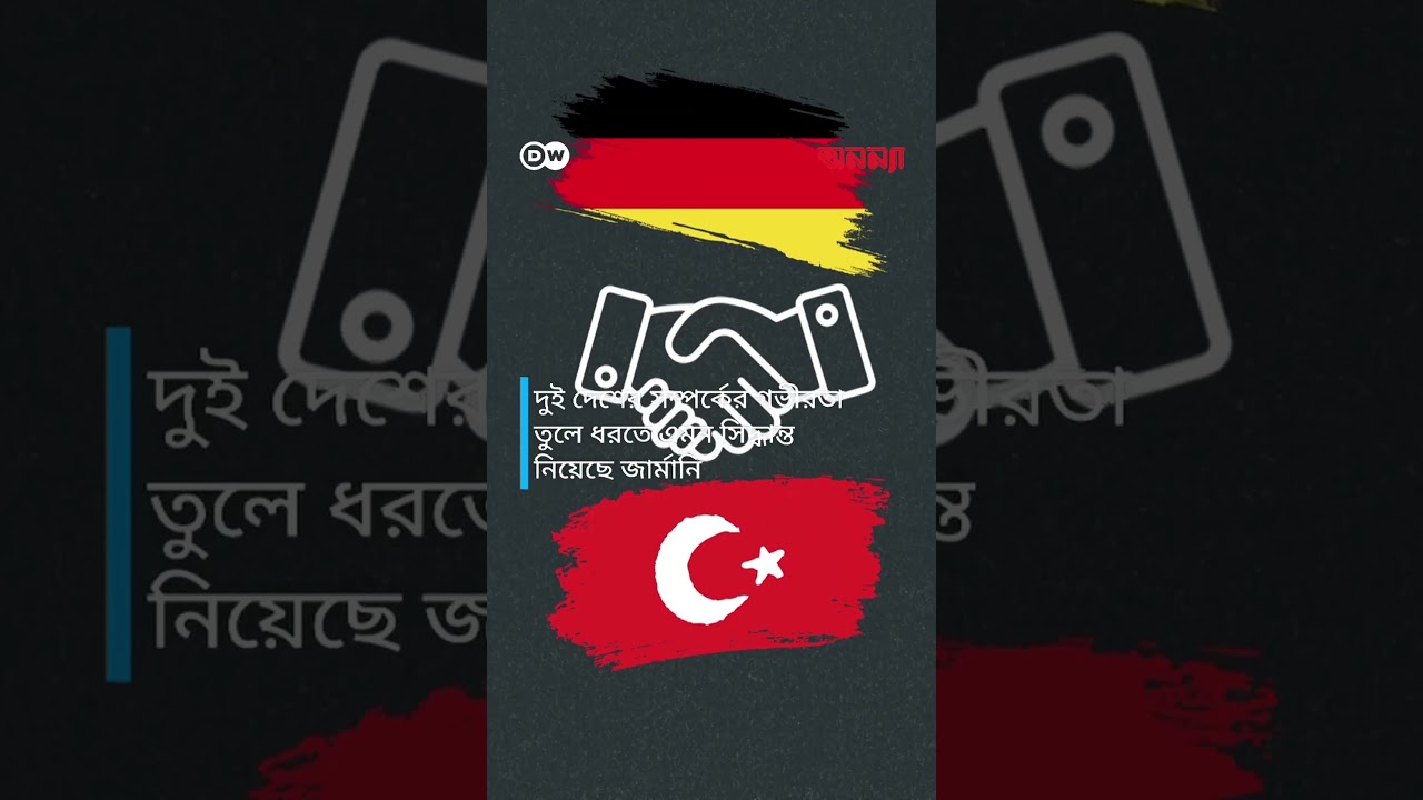 জার্মানির ‘ড্যোনার কূটনীতি’ | Anannya | DW