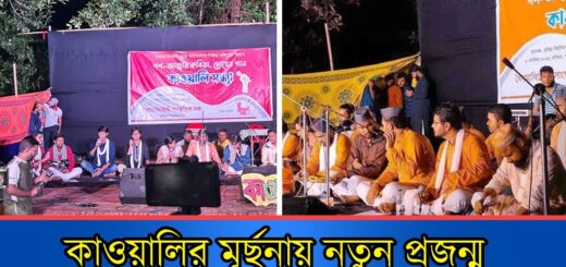 কাওয়ালির মূর্ছনায় নতুন প্রজন্ম | Kawali