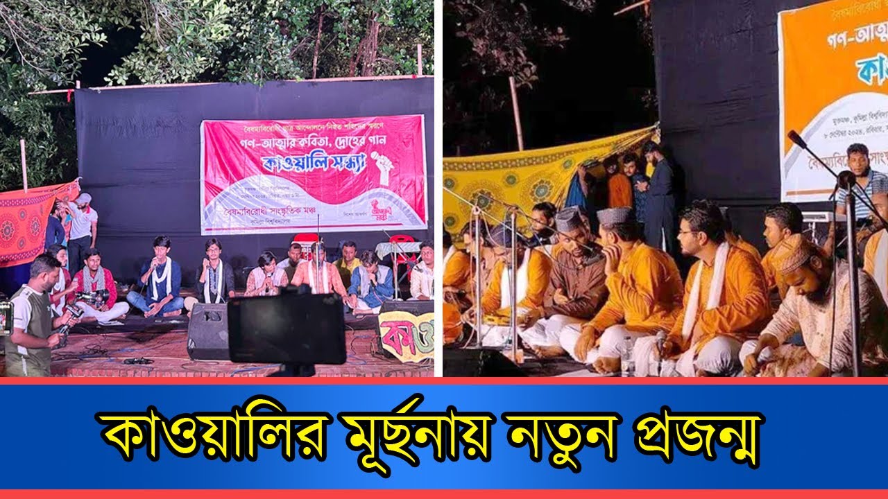 কাওয়ালির মূর্ছনায় নতুন প্রজন্ম | Kawali