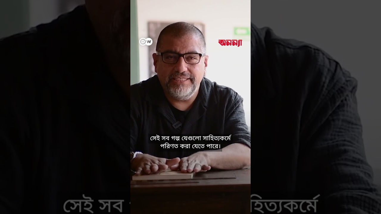 গার্সিয়া মার্কেজের সাহিত্যকর্মের প্রভাব যেকোন সময়ের চেয়ে এখন বেশি প্রাসঙ্গিক | Anannya | DW