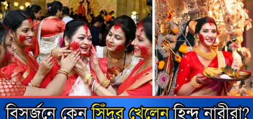 বিসর্জনে কেন সিঁদুর খেলেন হিন্দু নারীরা? | Durga Puja | Sidur Khela