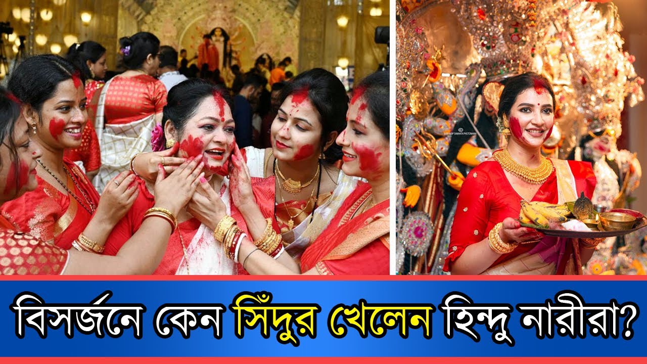 বিসর্জনে কেন সিঁদুর খেলেন হিন্দু নারীরা? | Durga Puja | Sidur Khela