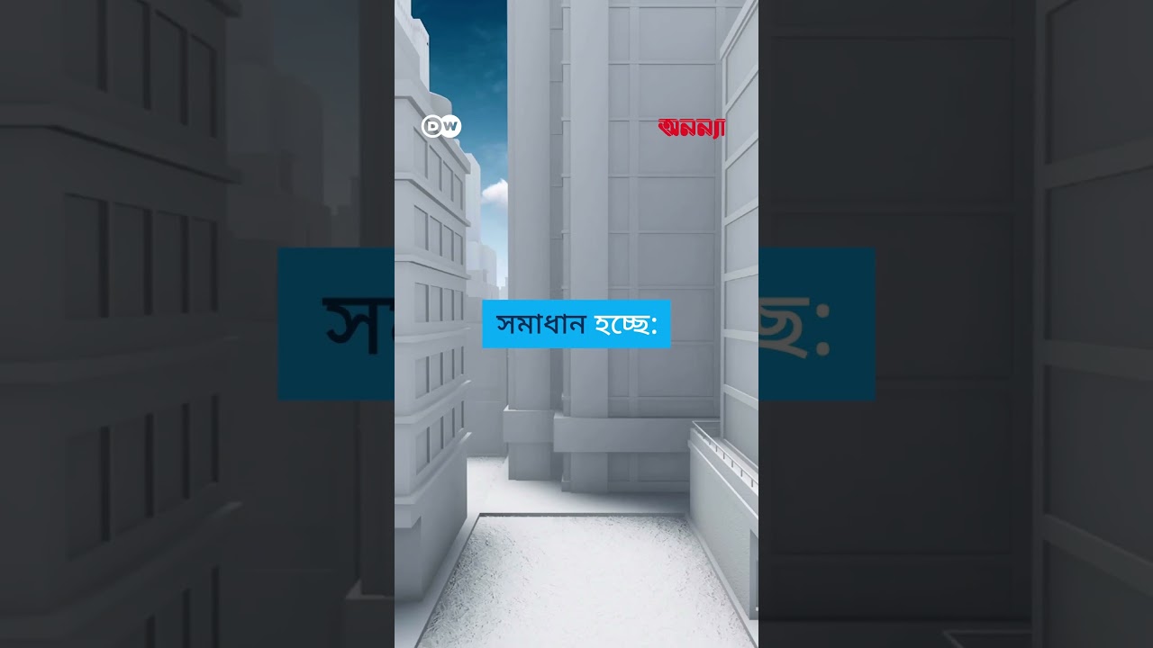 সরু সড়ক কি প্রশস্ত সড়কের চেয়ে নিরাপদ