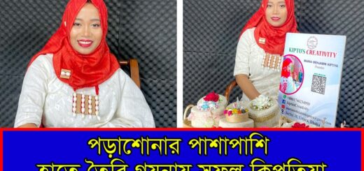 পড়াশোনার পাশাপাশি হাতে তৈরি গয়নায় সফল কিপতিয়া | নারী উদ্যোক্তা
