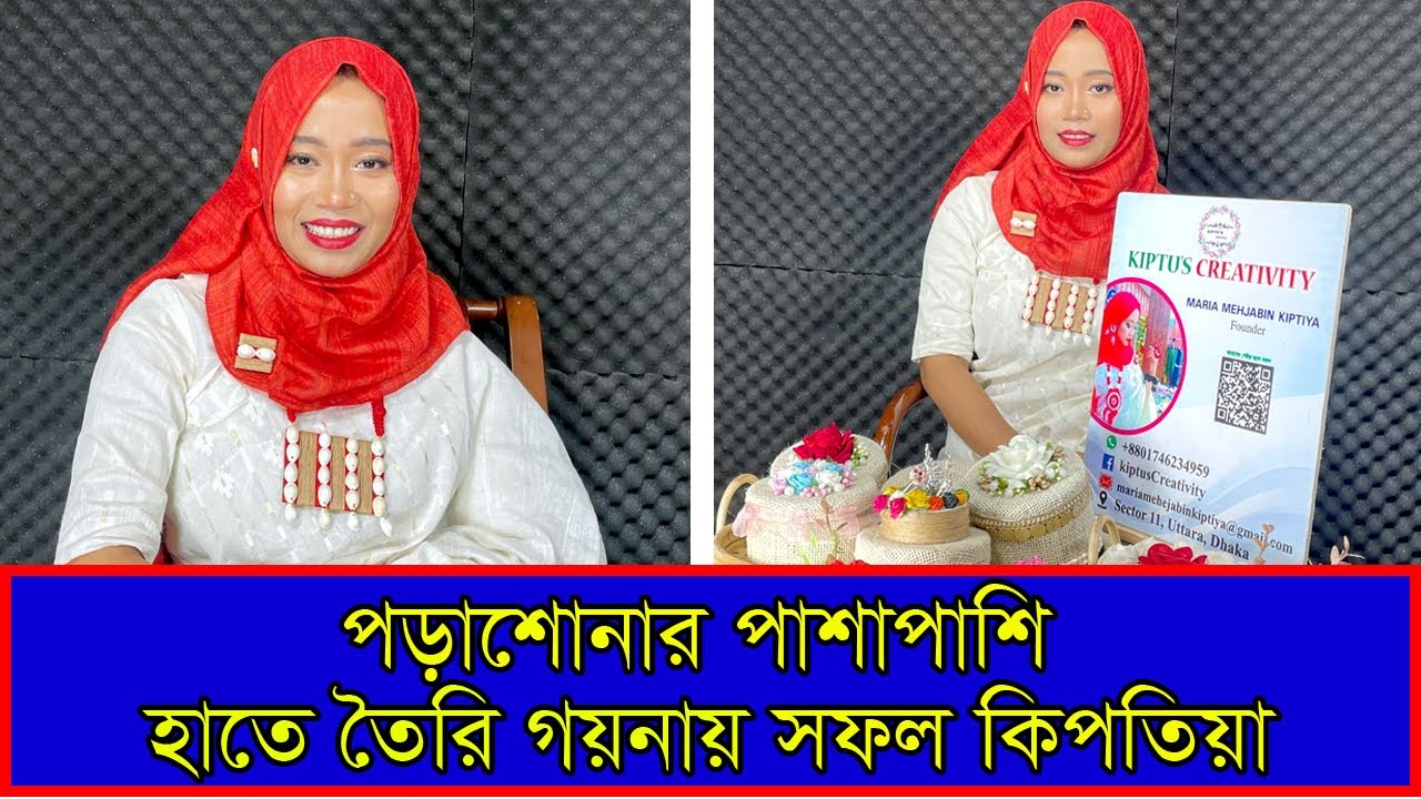 পড়াশোনার পাশাপাশি হাতে তৈরি গয়নায় সফল কিপতিয়া | নারী উদ্যোক্তা