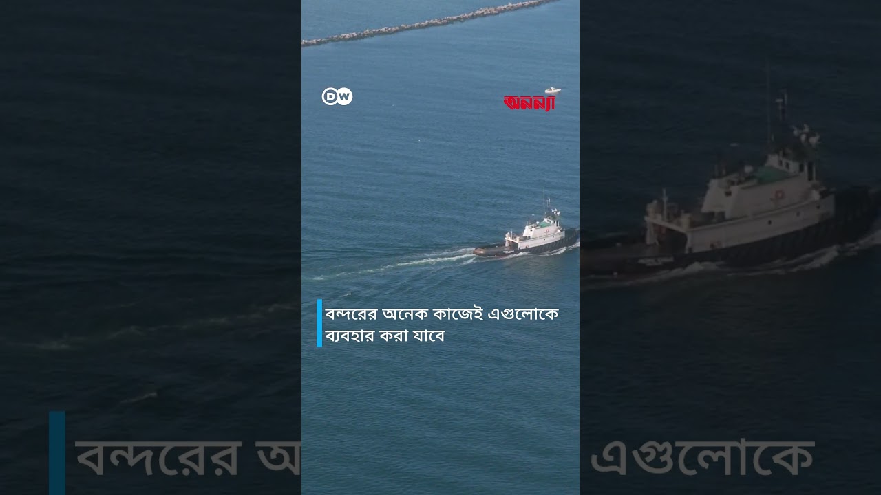 বৈদ্যুতিক টাগবোটের অপার সম্ভাবনা | Anannya | DW