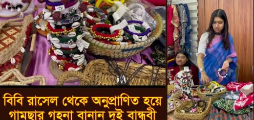 বিবি রাসেল থেকে অনুপ্রাণিত হয়ে গামছার গহনা বানান দুই বান্ধবী