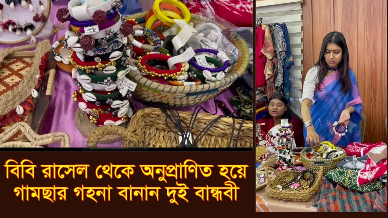 বিবি রাসেল থেকে অনুপ্রাণিত হয়ে গামছার গহনা বানান দুই বান্ধবী