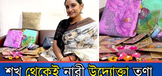 শখ থেকেই উদ্যোক্তা হয়েছেন তিনি&#8230;