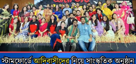 স্টামফোর্ডে আদিবাসীদের নিয়ে সাংস্কৃতিক অনুষ্ঠান &#8220;আমা ভাচ্ আমা সরান&#8221;