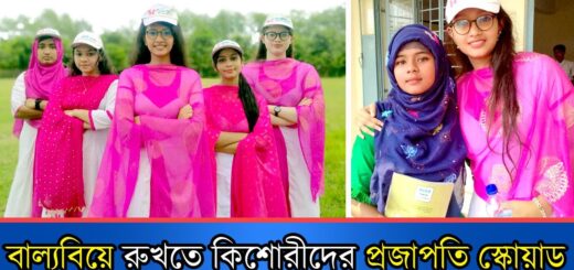 বাল্যবিবাহ বন্ধ করতে চায় তৃষার প্রজাপতি স্কোয়াড | Prajapati Squad | Anannya Magazine
