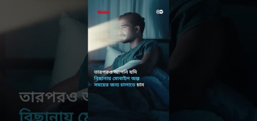 যে কারণে স্মার্টফোন পাশে নিয়ে ঘুমাবেন না | Anannya | DW