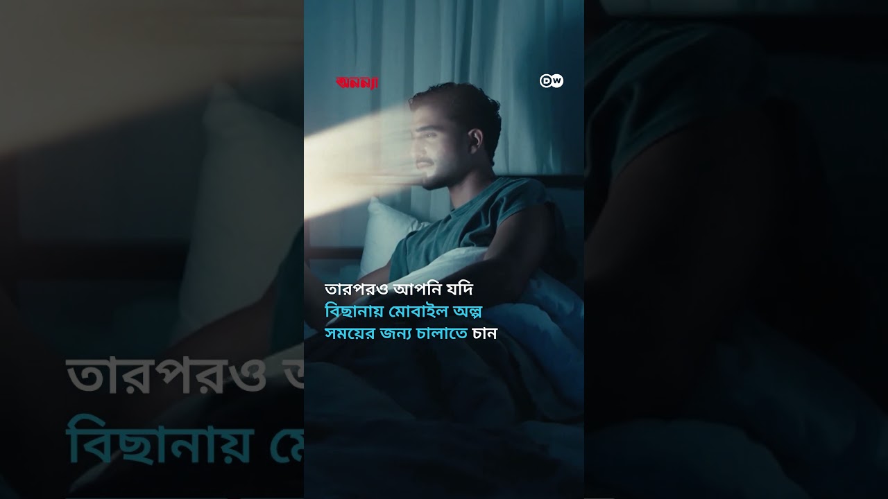 যে কারণে স্মার্টফোন পাশে নিয়ে ঘুমাবেন না | Anannya | DW