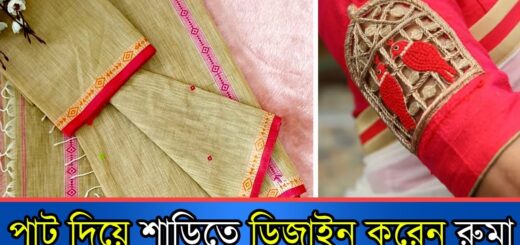 পাট দিয়ে শাড়িতে ডিজাইন করেন রুমা | Jute Design | Sharee