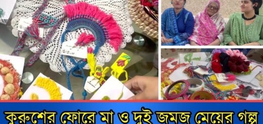কুরশের ফোরে মা ও দুই জমজ মেয়ের গল্প | Anannya