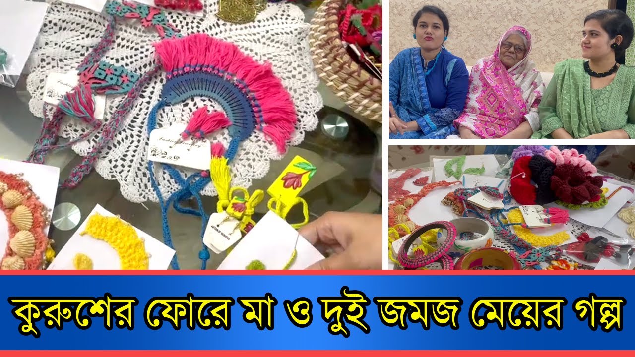 কুরশের ফোরে মা ও দুই জমজ মেয়ের গল্প | Anannya