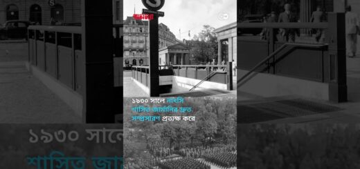 বার্লিনের শতাব্দী প্রাচীন ট্রেন | Anannya | DW
