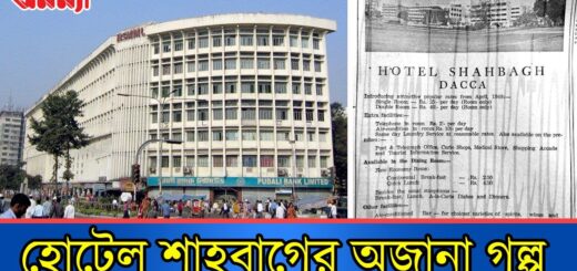 এক বাড়ির তিন কাল: নাচঘর, হোটেল, হাসপাতাল | Hotel Shahbag | BSMMU