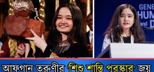 আন্তর্জাতিক শিশু শান্তি পুরস্কার পেল আফগানিস্তানের নিলা ইব্রাহিমি | Nila Ibrahimi | Anannya