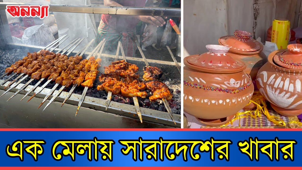 এক মেলায় সারাদেশের সব খাবার | Anannya | Food
