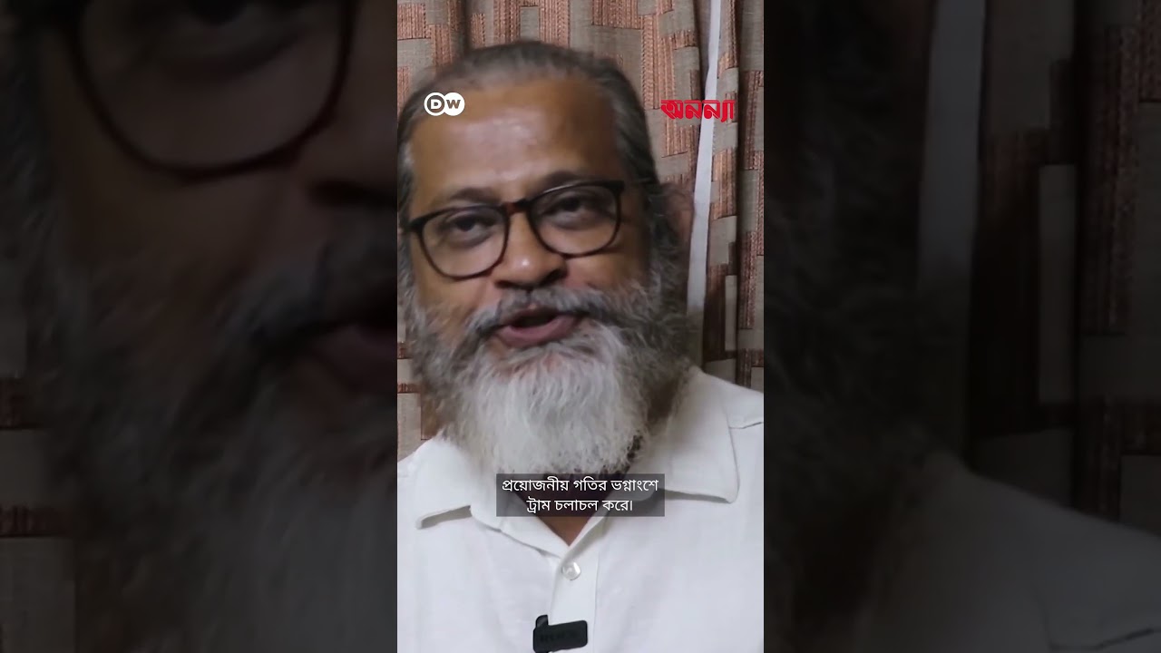 বন্ধ হয়ে গেলো কলকাতার ঐতিহ্যবাহী ট্রাম? | Anannya | DW