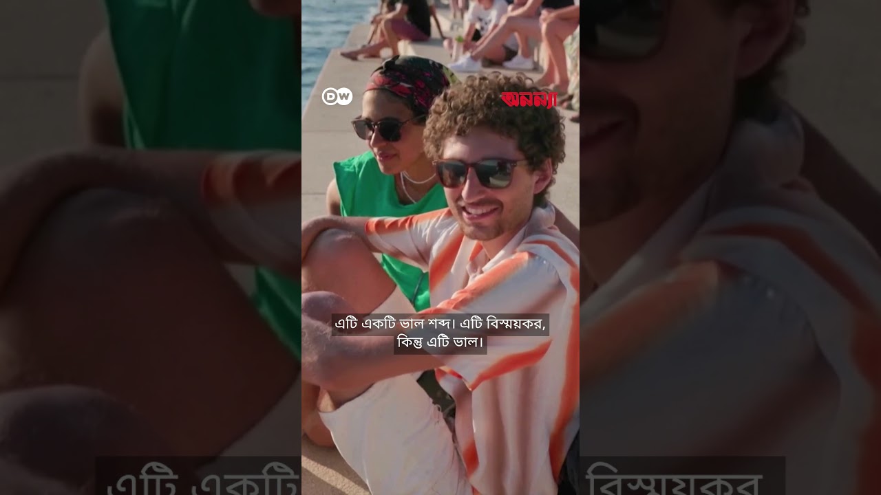 ঢেউয়ে বাজে যেই বাদ্যযন্ত্র | Anannya | DW