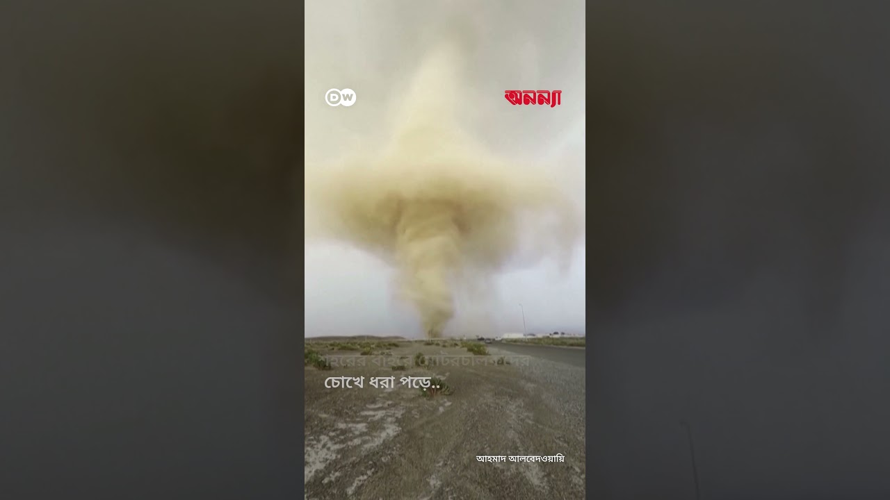 শারজাহ শহরে ধুলিঝড়ের বিস্ময়কর দৃশ্য | Anannya | DW