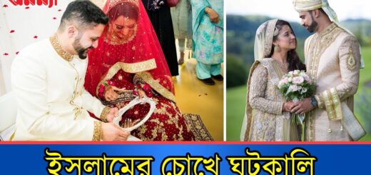 ঘটকালি করে অর্থ গ্রহণ করা কি ইসলামে বৈধ?