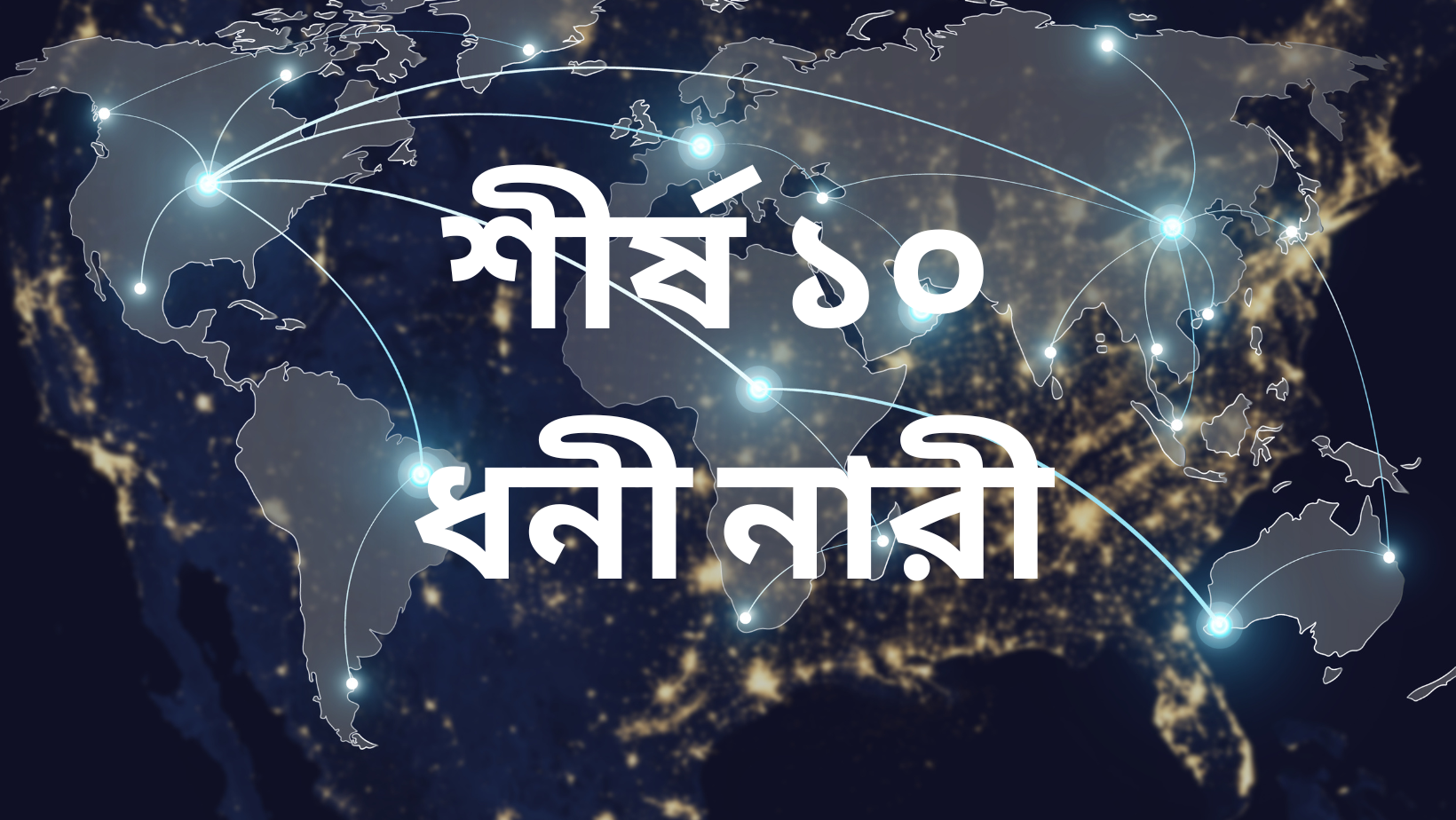 বিশ্বের শীর্ষ ১০ ধনী নারীদের তালিকা