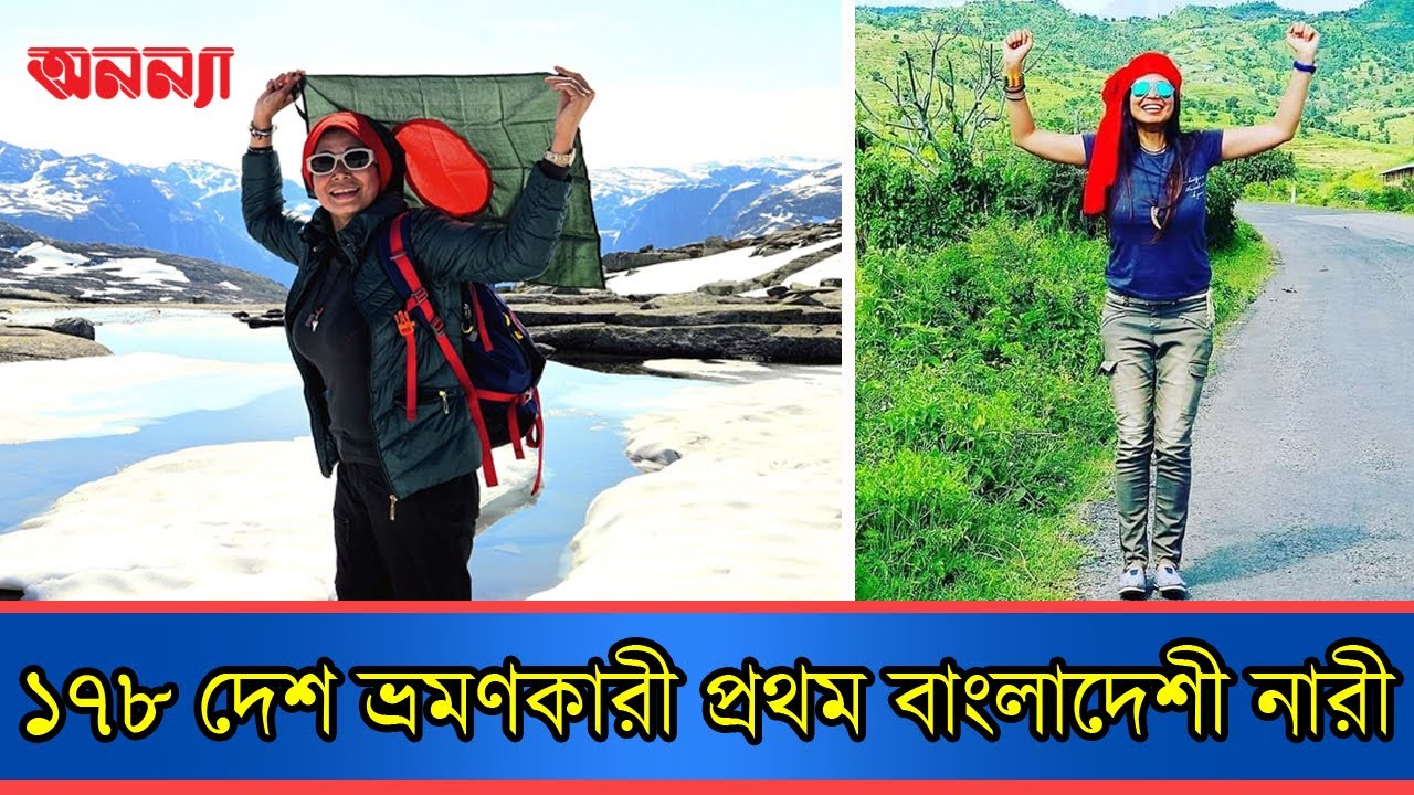 ১৭৮ দেশ ভ্রমণকারী প্রথম বাংলাদেশী নারী | Sohagi | Traveller