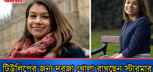 পদত্যাগ করলেও টিউলিপের জন্য দরজা খোলা রাখছেন স্টারমার।