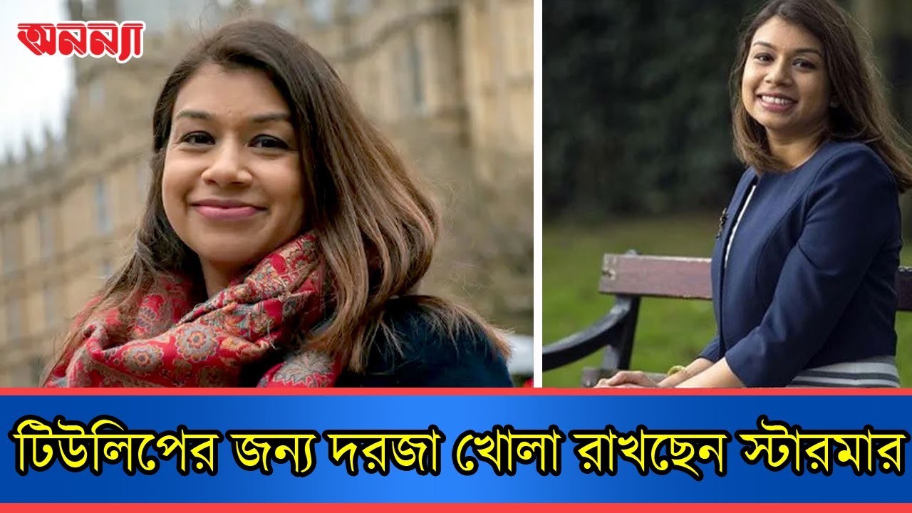 পদত্যাগ করলেও টিউলিপের জন্য দরজা খোলা রাখছেন স্টারমার।