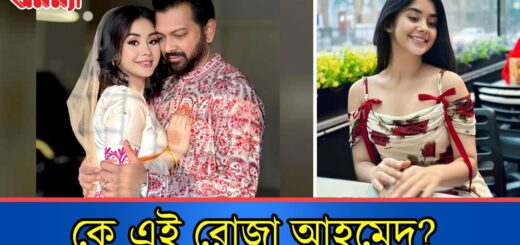 কে এই রোজা আহমেদ? Roza | Tahsan