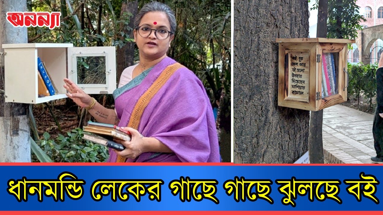 ধানমন্ডিতে রূপার অভিনব উদ্যোগ | Anannya | Bookcase