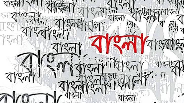 বাংলা প্রাণের ভাষা