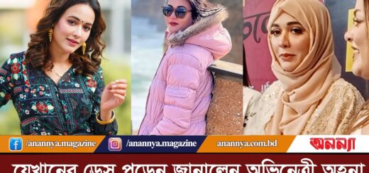 যেখানের ড্রেস পড়েন জানালেন অভিনেত্রী অহনা | Ahona Rahman | Fashion Dress | Hijab| Model | Sayed Ruma