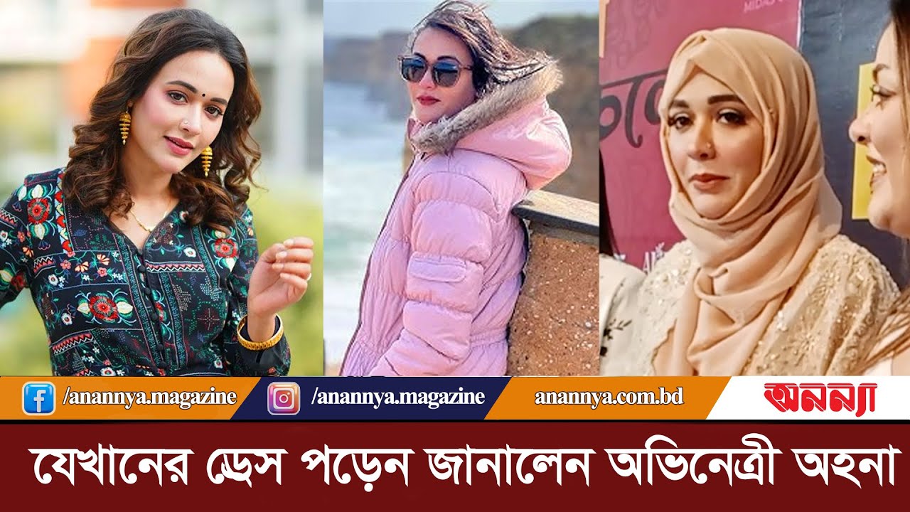 যেখানের ড্রেস পড়েন জানালেন অভিনেত্রী অহনা | Ahona Rahman | Fashion Dress | Hijab| Model | Sayed Ruma