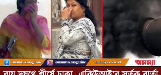 বায়ু দুষণে শীর্ষে ঢাকা, একিউআই&#8217;র সর্তক বার্তা |Air Pollution | Dhaka City |Air Risk |Anannya Digital