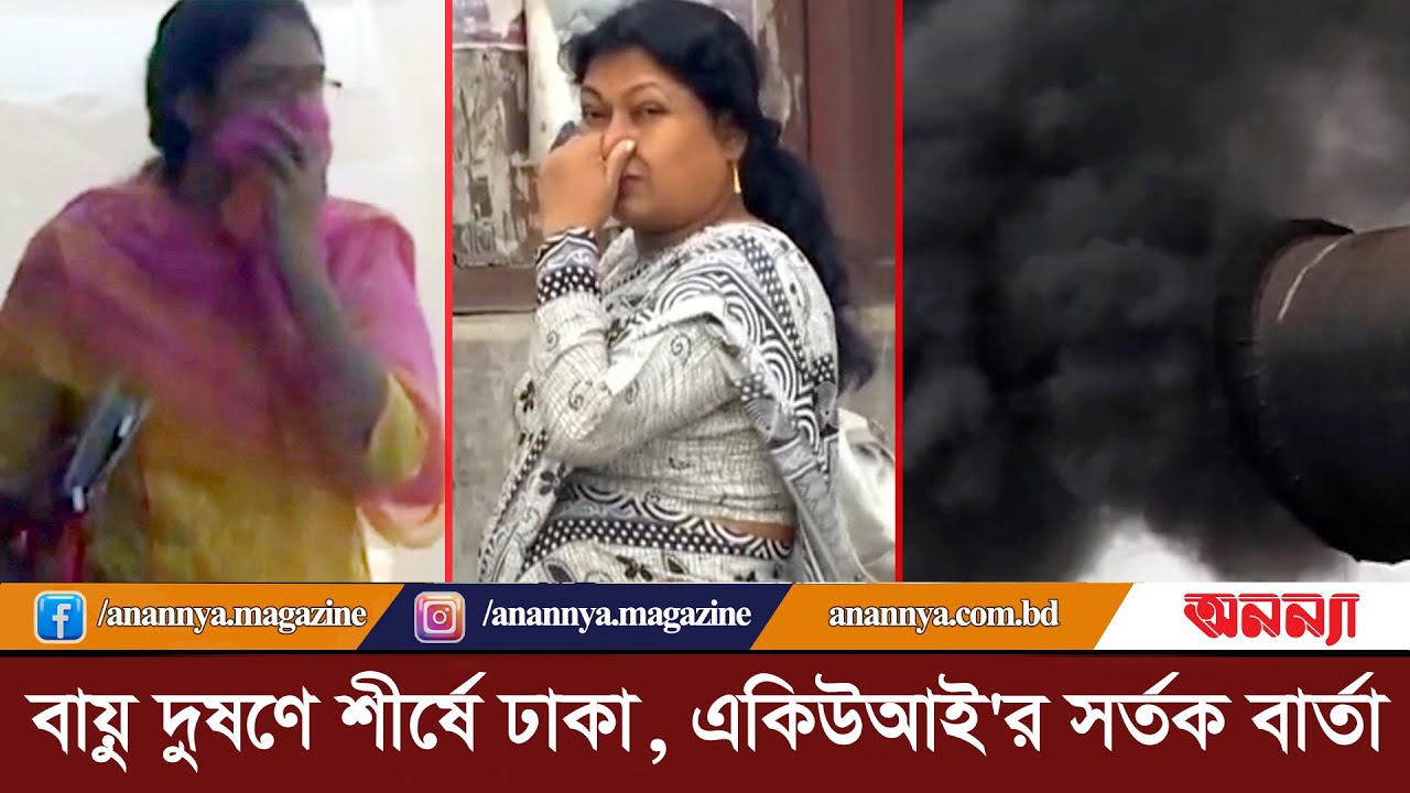 বায়ু দুষণে শীর্ষে ঢাকা, একিউআই&#8217;র সর্তক বার্তা |Air Pollution | Dhaka City |Air Risk |Anannya Digital
