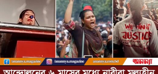 &#8220;আন্দোলনের ৬ মাসের মধ্যে নারীরা মুল্যহীন হয়ে গেছি&#8221; July Movement | Female Students | Treatment