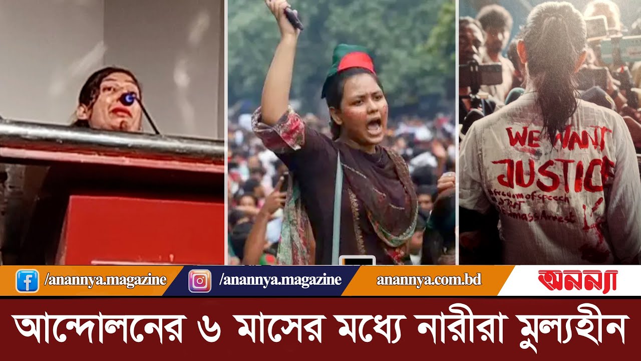 “আন্দোলনের ৬ মাসের মধ্যে নারীরা মুল্যহীন হয়ে গেছি” July Movement | Female Students | Treatment