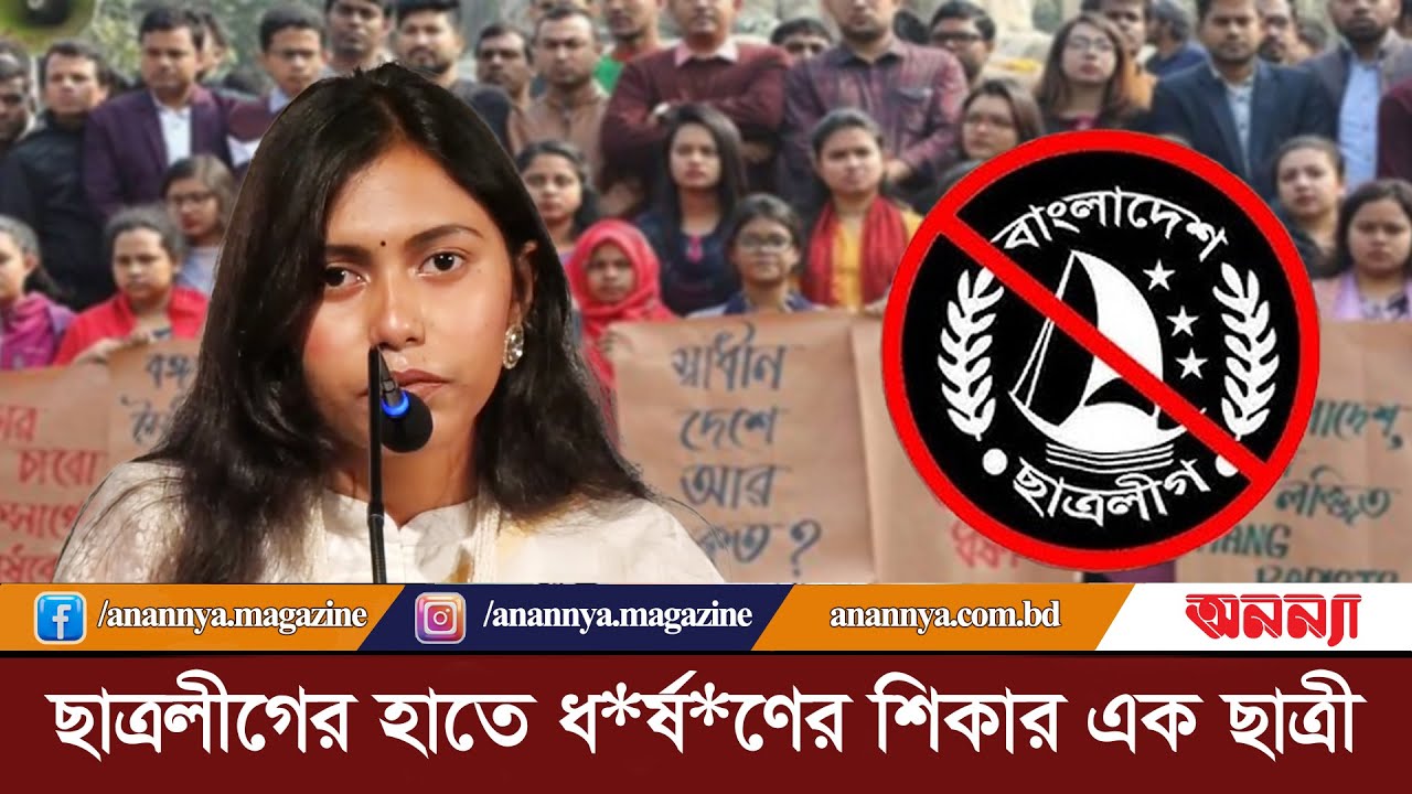 আন্দোলনে ছাত্রলীগ নেতাদের ধ*র্ষ*ণে অন্তঃসত্ত্বা তরুণী | Chatra League | July Movement | DU Student